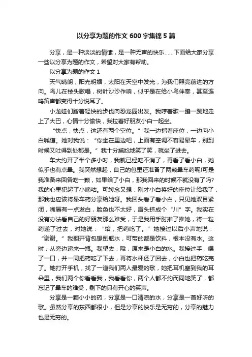 以分享为题的作文600字集锦5篇