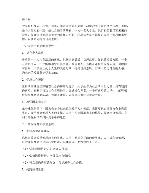 大学生关于素质演讲稿(3篇)