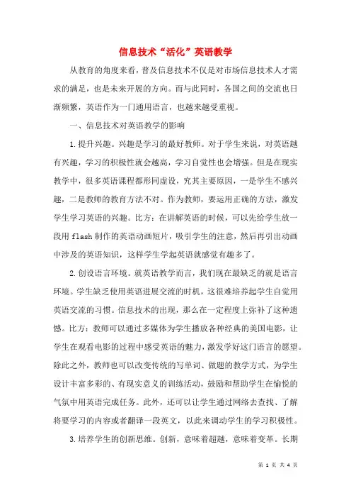 信息技术“活化”英语教学