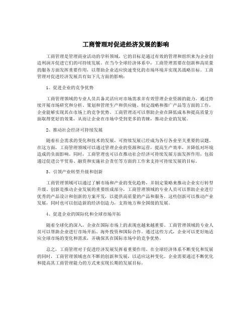 工商管理对促进经济发展的影响