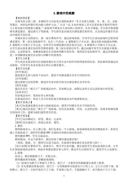 小学科学新教科版一年级上册第二单元第3课《游戏中的观察》教案2(2024秋)