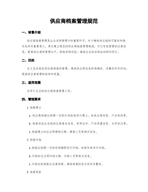 供应商档案管理规范