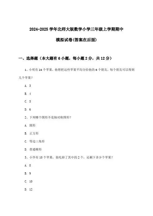 北师大版数学小学三年级上学期期中试卷与参考答案(2024-2025学年)