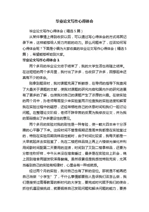 毕业论文写作心得体会（精选5篇）