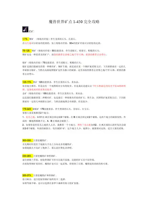 魔兽世界矿点1-450完整攻略[精彩]
