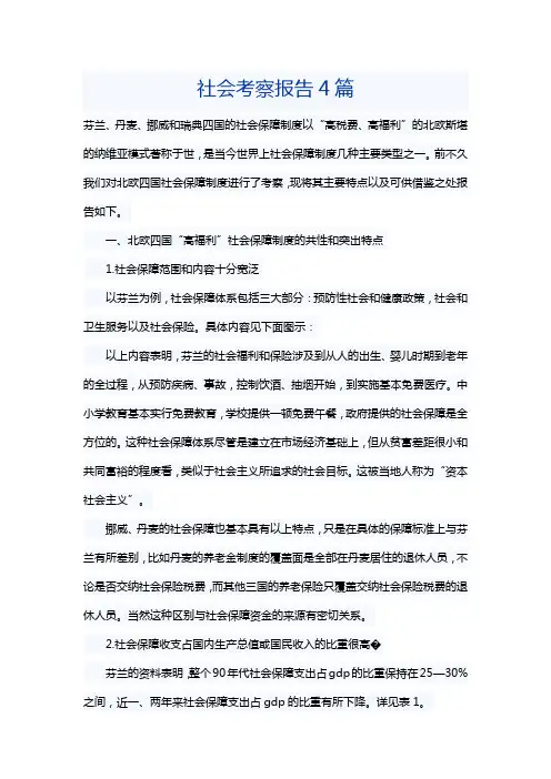 社会考察报告4篇