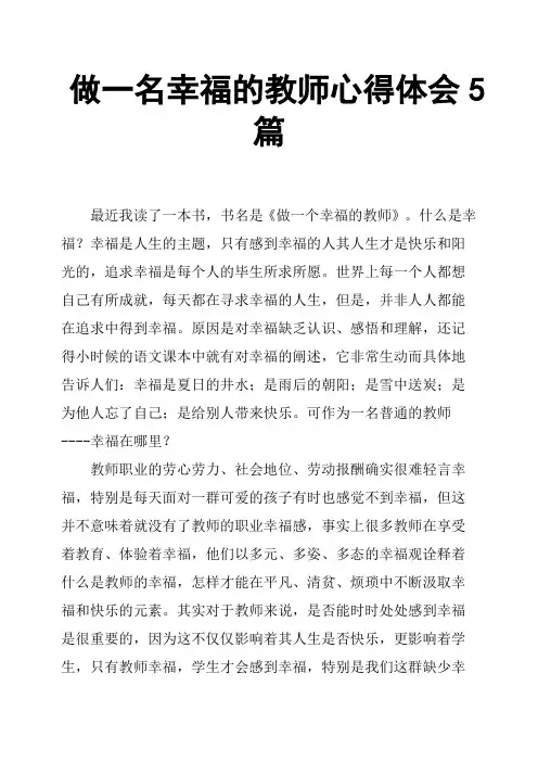 做一名幸福的教师心得体会5篇