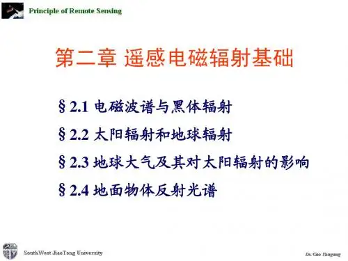 遥感电磁辐射基础