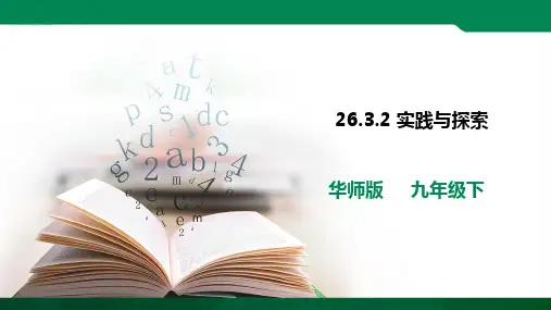 26.3.2  实践与探索 课件ppt（24张PPT）