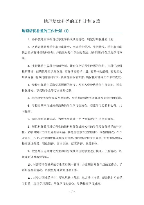 地理培优补差的工作计划6篇