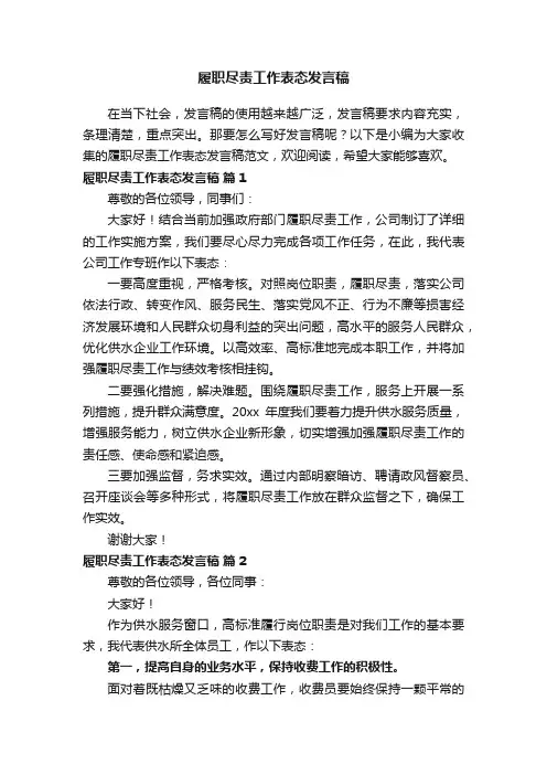 履职尽责工作表态发言稿范文