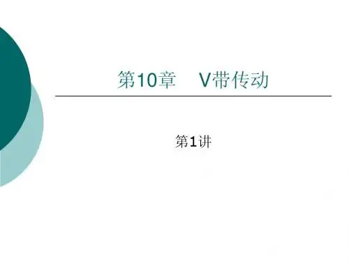 第10章 V带传动1