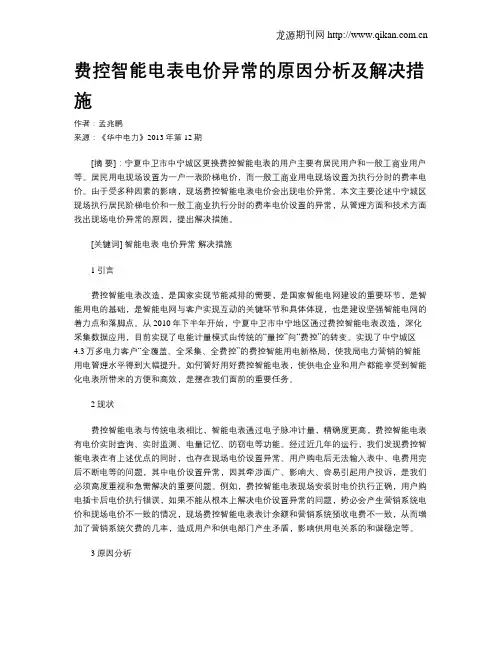 费控智能电表电价异常的原因分析及解决措施
