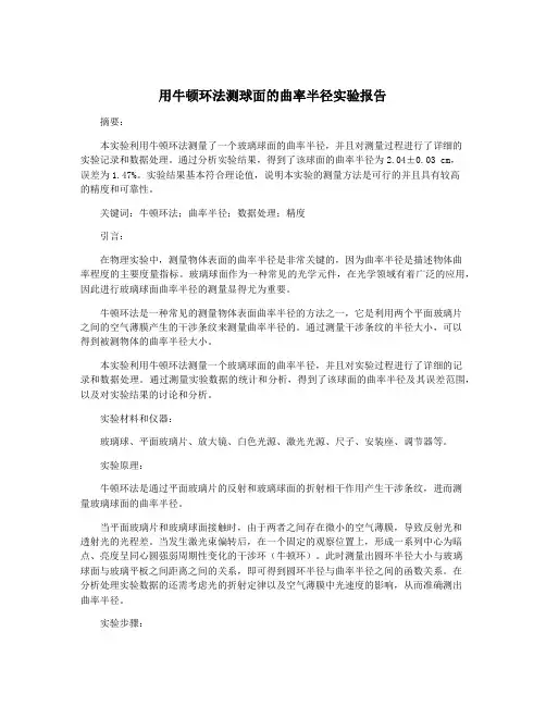 用牛顿环法测球面的曲率半径实验报告