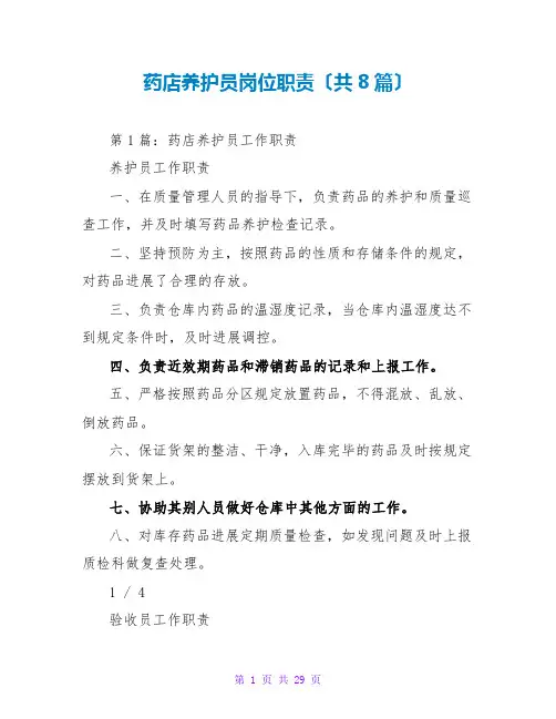药店养护员岗位职责(共8篇)