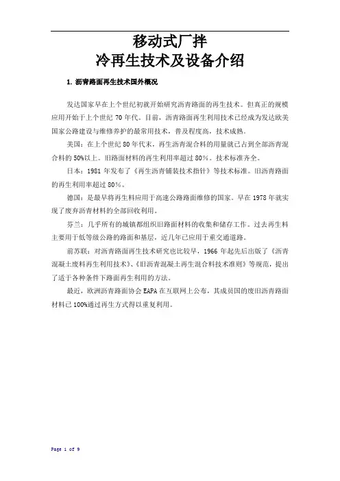 移动式厂拌冷再生技术及设备介绍
