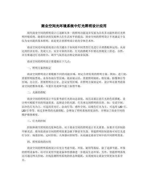 商业空间光环境系统中灯光照明设计应用