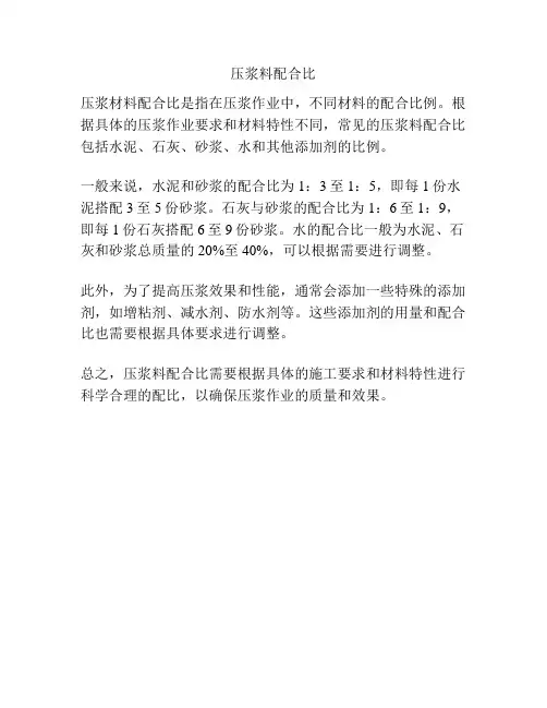 压浆料配合比