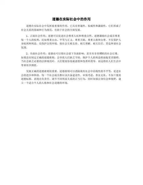 道德在实际社会中的作用