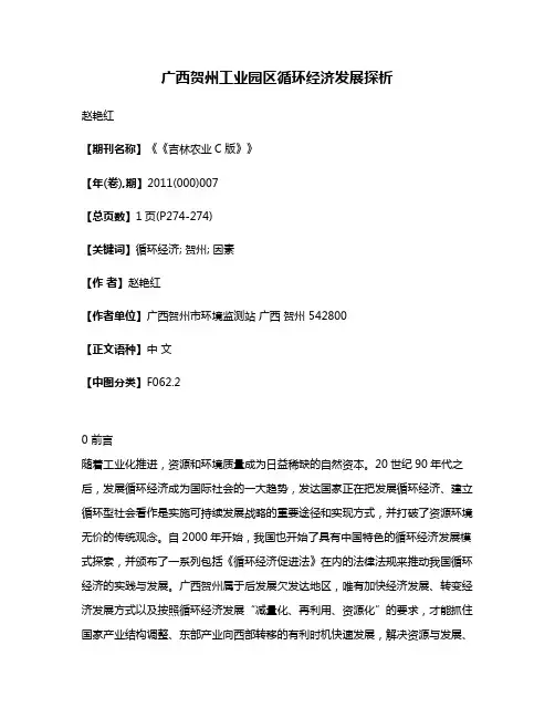 广西贺州工业园区循环经济发展探析