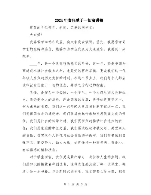 2024年责任重于一切演讲稿