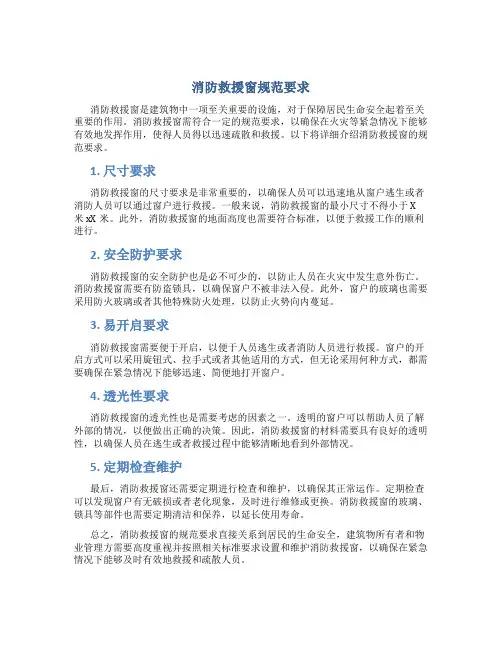 消防救援窗规范要求