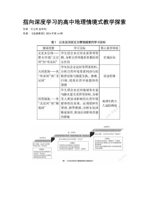 指向深度学习的高中地理情境式教学探索