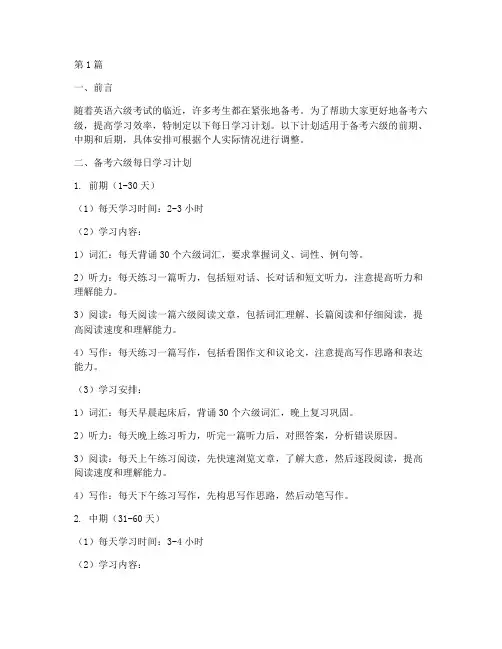 备考六级每日学习计划(2篇)
