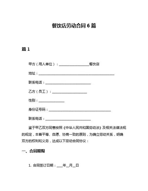 餐饮店劳动合同6篇