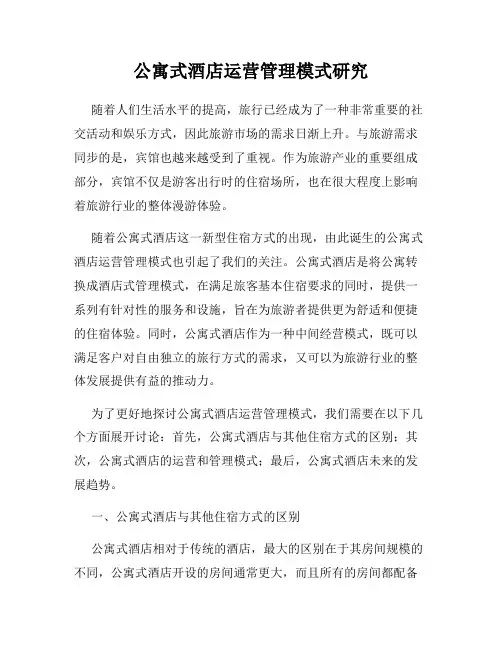 公寓式酒店运营管理模式研究