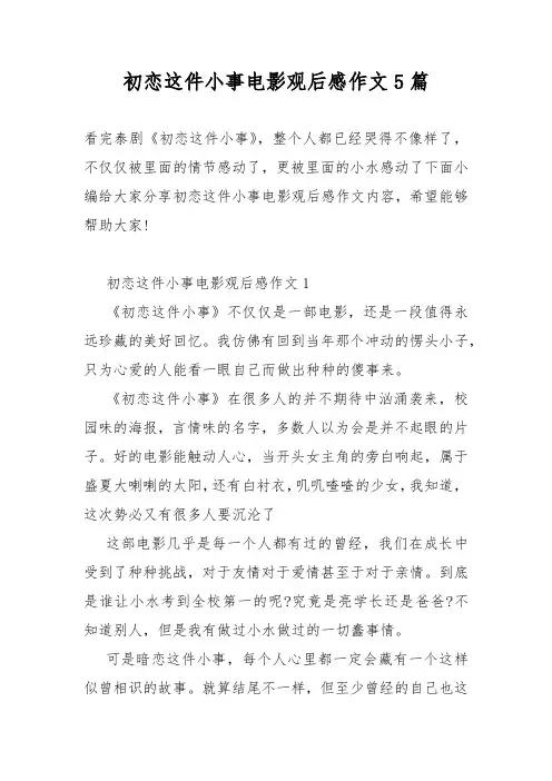 初恋这件小事电影观后感作文5篇
