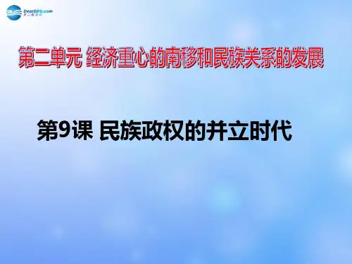 第9课 民族政权并立的时代课件 