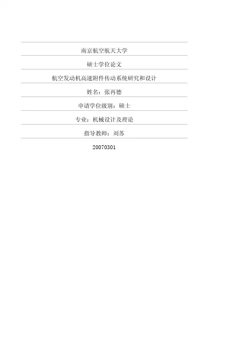 机械设计及理论航空发动机高速附件传动系统研究和设计