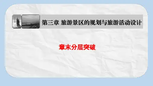 高中地理第3章旅游景区的规划与旅游活动设计章末分层突破课件中图版选修3