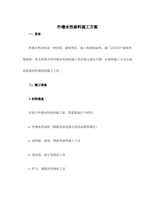 外墙水性涂料施工方案
