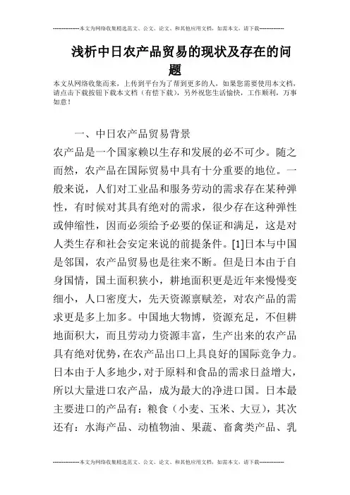 浅析中日农产品贸易的现状及存在的问题