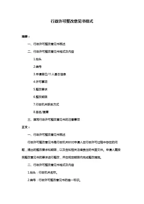 行政许可整改意见书格式