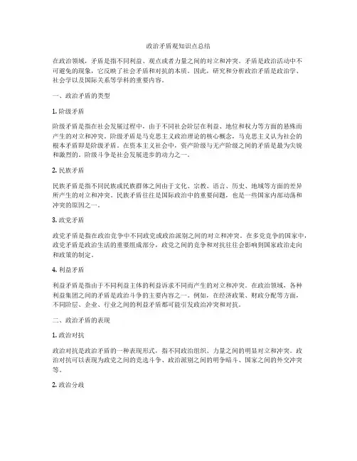 政治矛盾观知识点总结