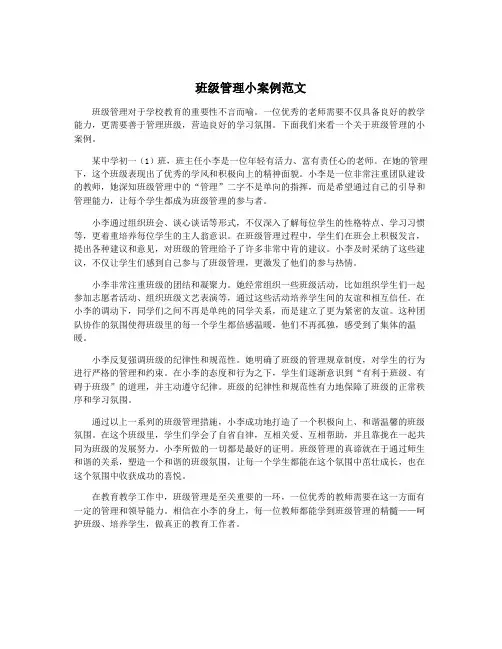 班级管理小案例范文