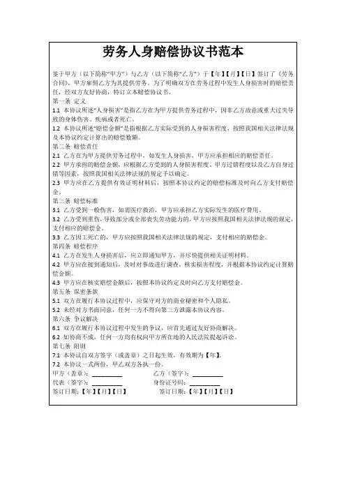 劳务人身赔偿协议书范本
