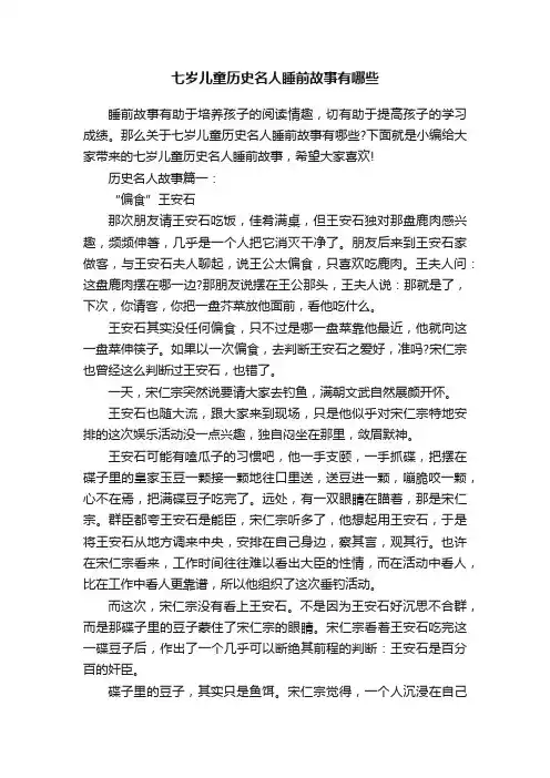 七岁儿童历史名人睡前故事有哪些