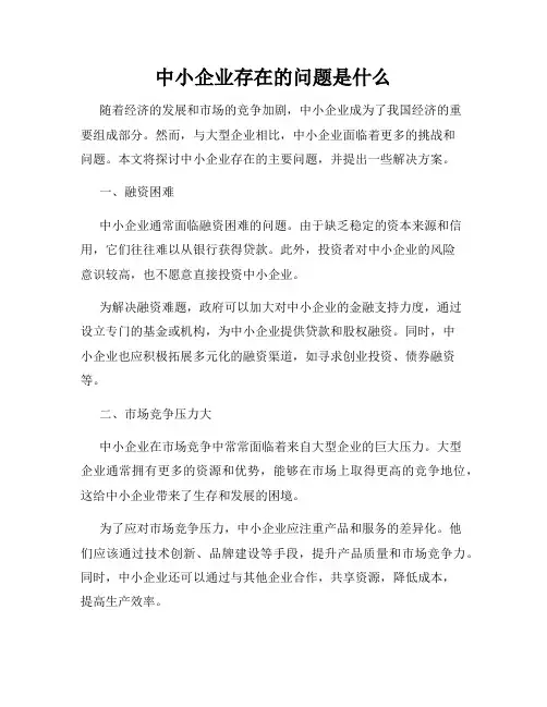 中小企业存在的问题是什么