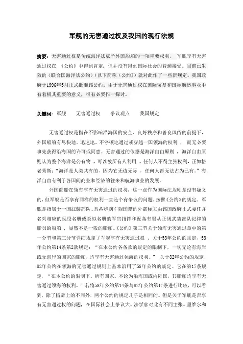 军舰的无害通过权