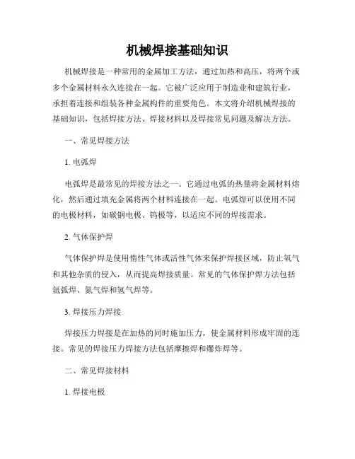 机械焊接基础知识