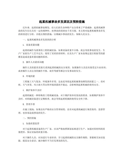 起重机械事故多发原因及预控措施