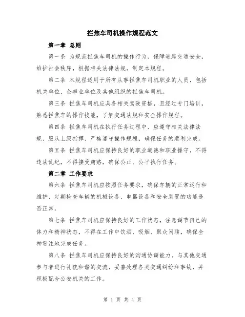 拦焦车司机操作规程范文