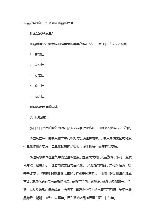 药品安全知识：怎么判断药品的质量