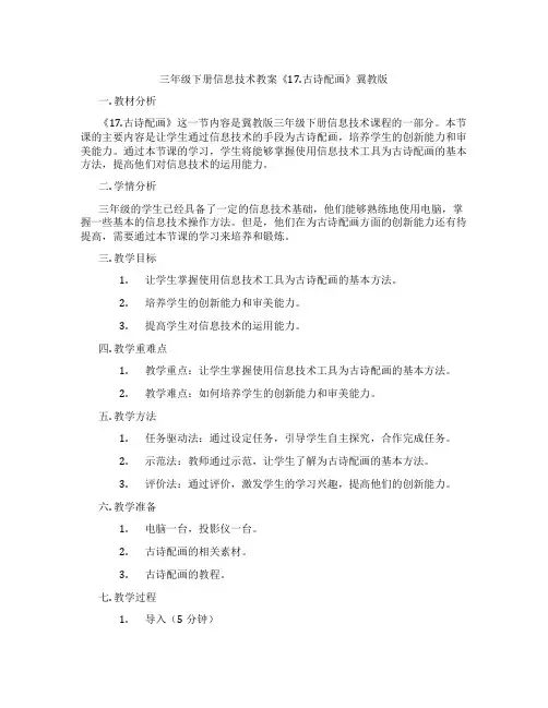 三年级下册信息技术教案《17.古诗配画》冀教版