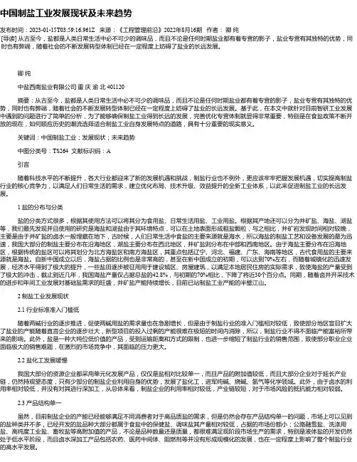 中国制盐工业发展现状及未来趋势