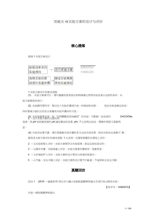 高三化学复习第部分专题化学实验突破点实验方案的设计与评价